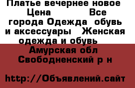 Платье вечернее новое › Цена ­ 3 000 - Все города Одежда, обувь и аксессуары » Женская одежда и обувь   . Амурская обл.,Свободненский р-н